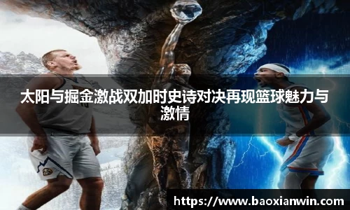 太阳与掘金激战双加时史诗对决再现篮球魅力与激情