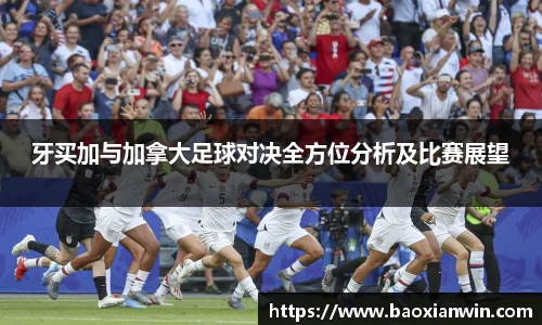 牙买加与加拿大足球对决全方位分析及比赛展望