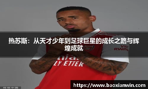 热苏斯：从天才少年到足球巨星的成长之路与辉煌成就
